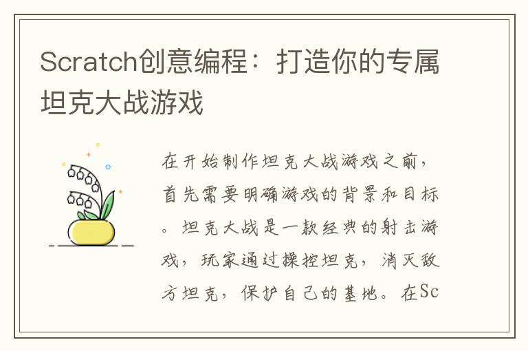 Scratch创意编程：打造你的专属坦克大战游戏