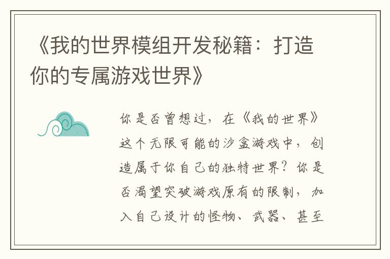 《我的世界模组开发秘籍：打造你的专属游戏世界》