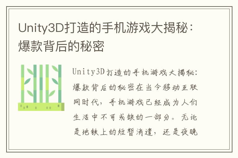 Unity3D打造的手机游戏大揭秘：爆款背后的秘密
