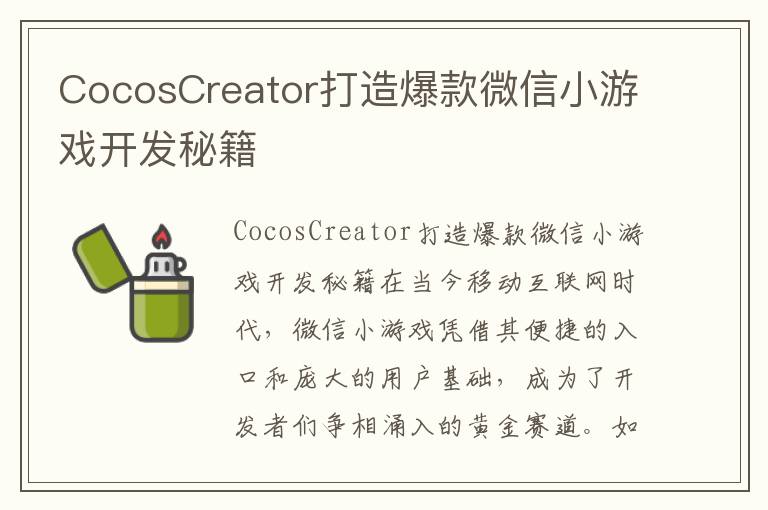CocosCreator打造爆款微信小游戏开发秘籍