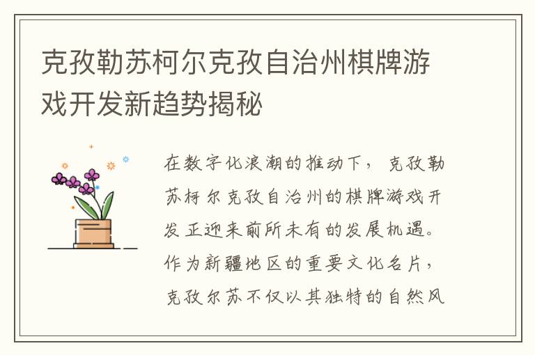 克孜勒苏柯尔克孜自治州棋牌游戏开发新趋势揭秘