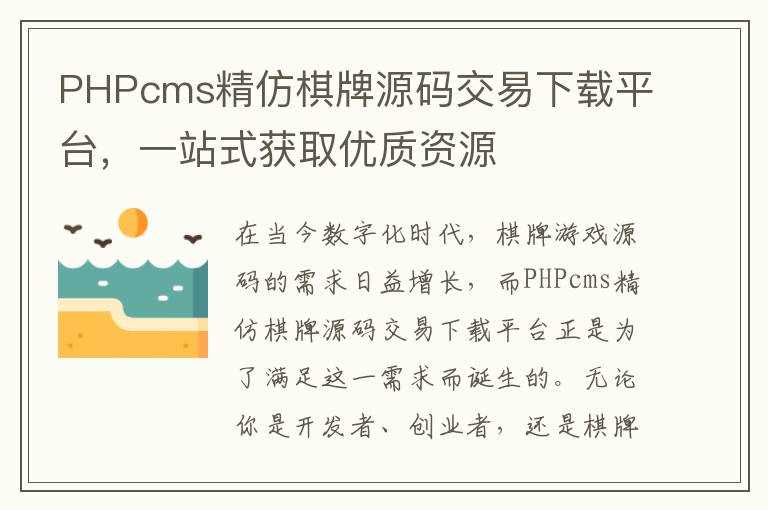PHPcms精仿棋牌源码交易下载平台，一站式获取优质资源