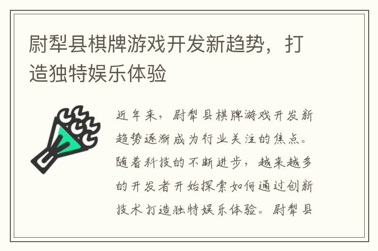 尉犁县棋牌游戏开发新趋势，打造独特娱乐体验