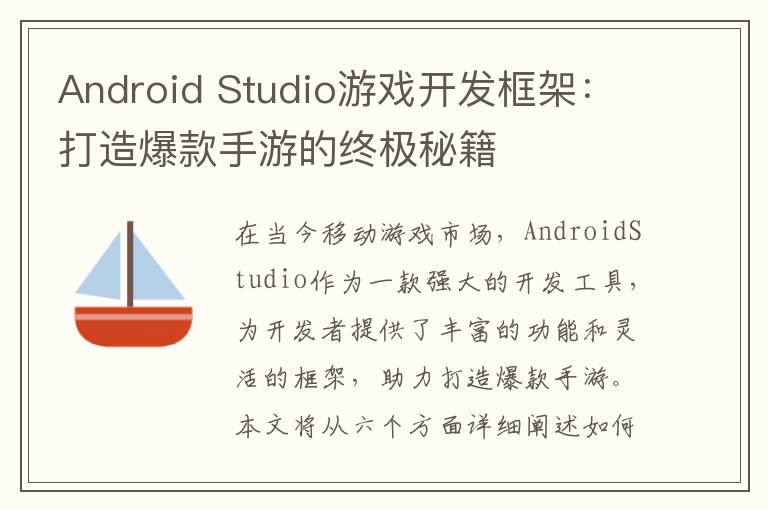 Android Studio游戏开发框架:打造爆款手游的终极秘籍