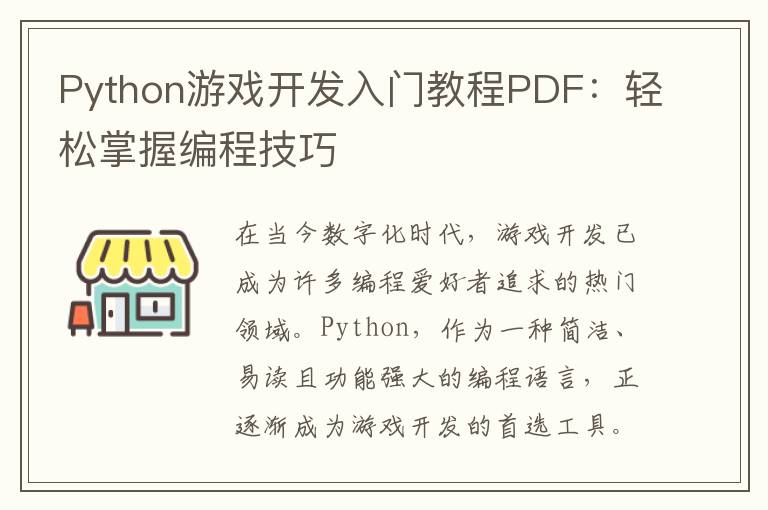 Python游戏开发入门教程PDF：轻松掌握编程技巧