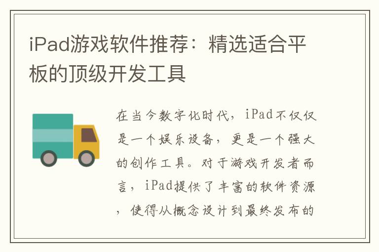 iPad游戏软件推荐：精选适合平板的顶级开发工具