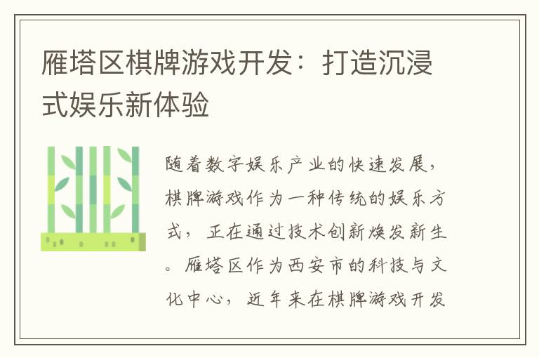 雁塔区棋牌游戏开发：打造沉浸式娱乐新体验