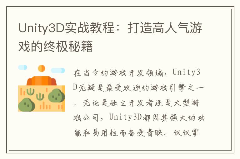 Unity3D实战教程：打造高人气游戏的终极秘籍