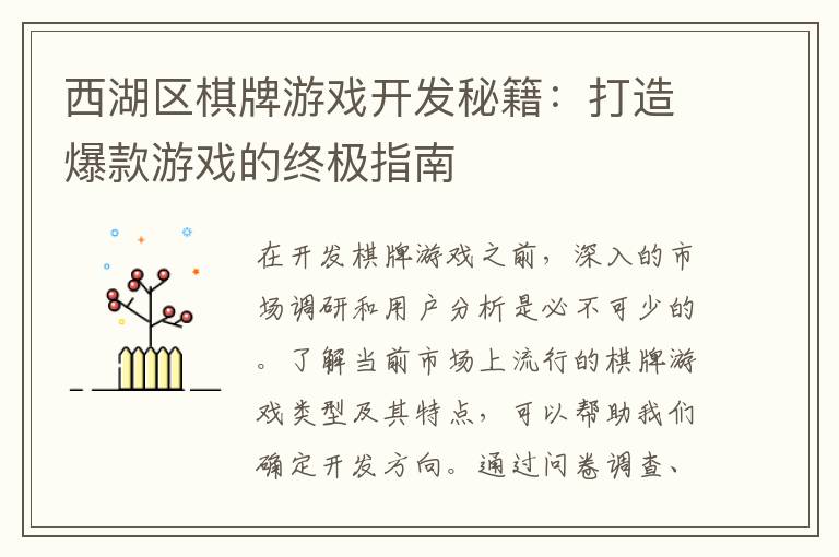 西湖区棋牌游戏开发秘籍:打造爆款游戏的终极指南