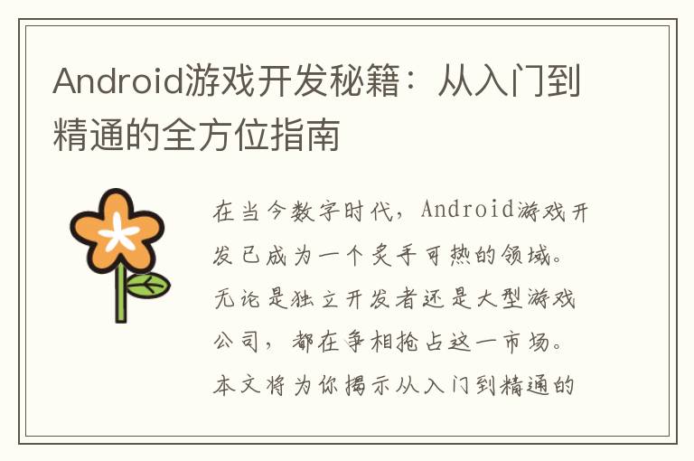 Android游戏开发秘籍：从入门到精通的全方位指南