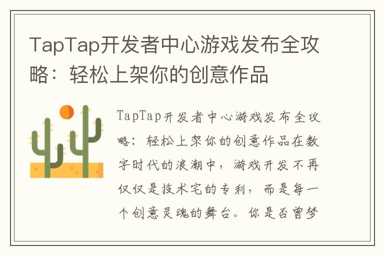 TapTap开发者中心游戏发布全攻略：轻松上架你的创意作品