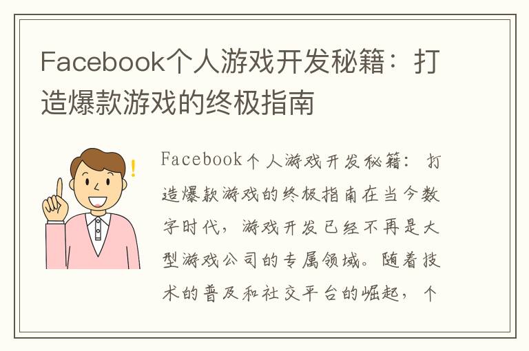 Facebook个人游戏开发秘籍:打造爆款游戏的终极指南