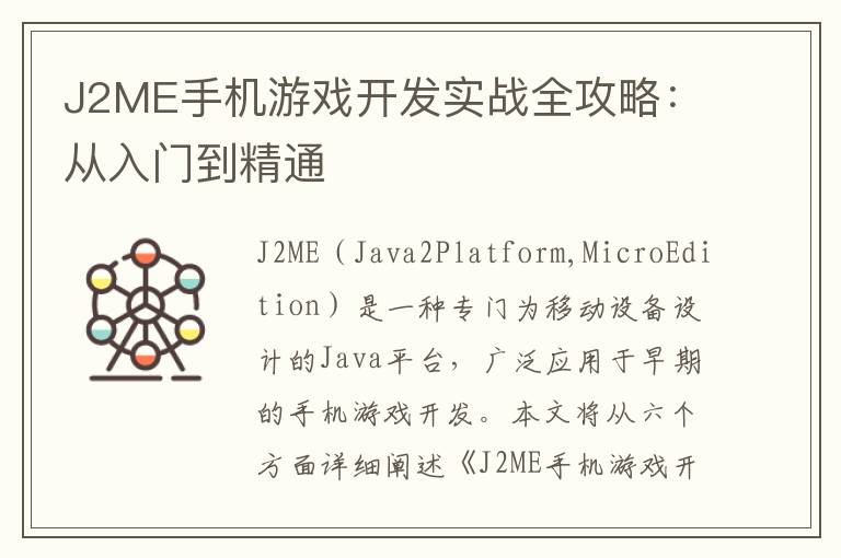 J2ME手机游戏开发实战全攻略：从入门到精通