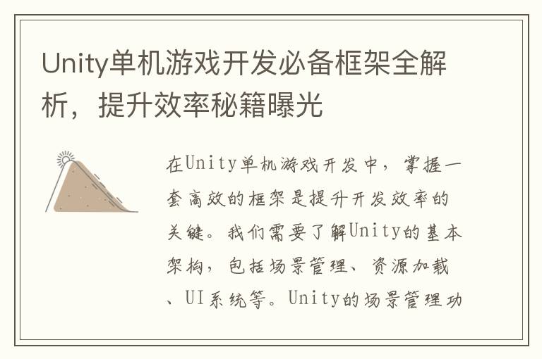 Unity单机游戏开发必备框架全解析，提升效率秘籍曝光