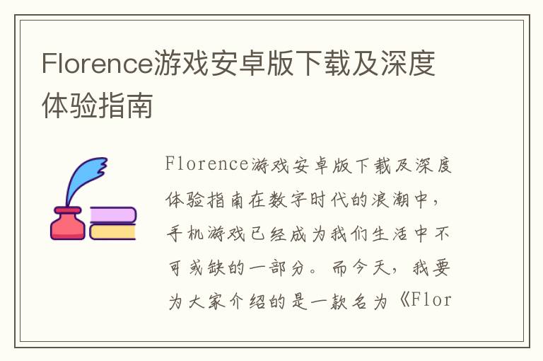 Florence游戏安卓版下载及深度体验指南