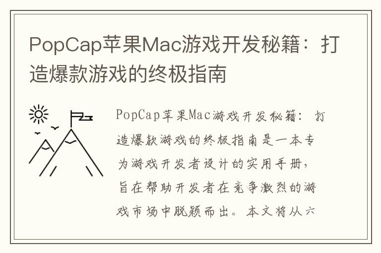 PopCap苹果Mac游戏开发秘籍:打造爆款游戏的终极指南