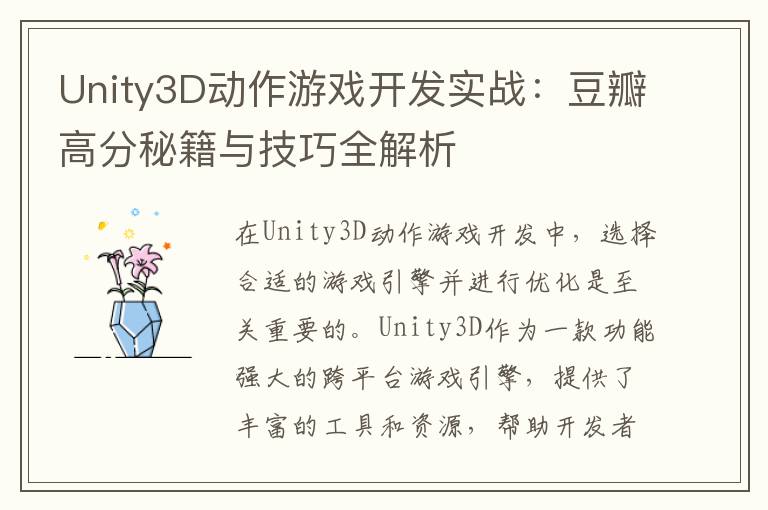 Unity3D动作游戏开发实战：豆瓣高分秘籍与技巧全解析