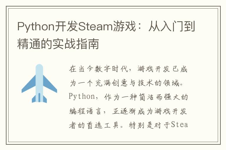 Python开发Steam游戏：从入门到精通的实战指南