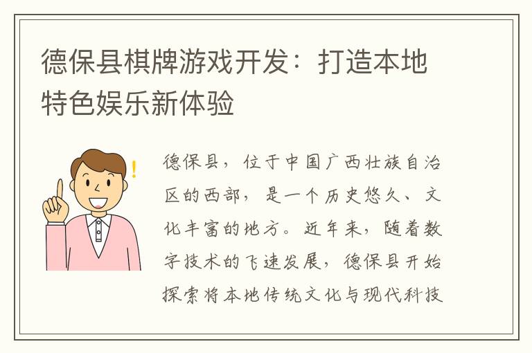 德保县棋牌游戏开发:打造本地特色娱乐新体验