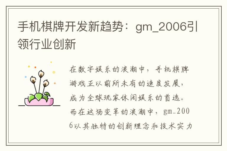 手机棋牌开发新趋势：gm_2006引领行业创新
