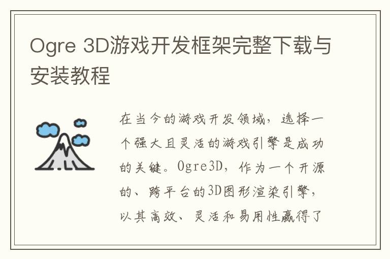 Ogre 3D游戏开发框架完整下载与安装教程