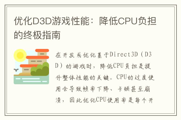 优化D3D游戏性能：降低CPU负担的终极指南