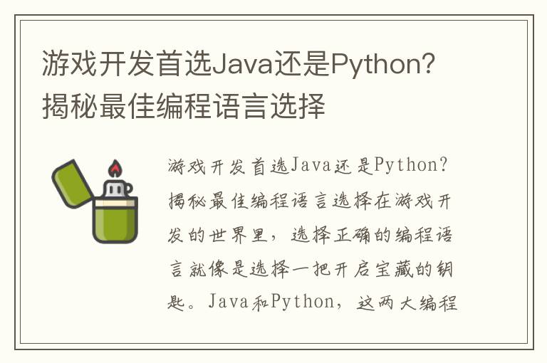 游戏开发首选Java还是Python?揭秘最佳编程语言选择