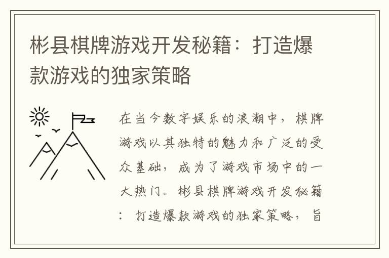 彬县棋牌游戏开发秘籍：打造爆款游戏的独家策略
