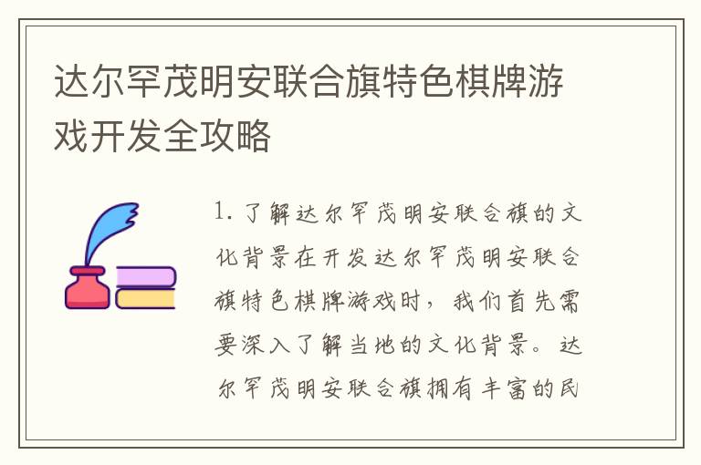 达尔罕茂明安联合旗特色棋牌游戏开发全攻略