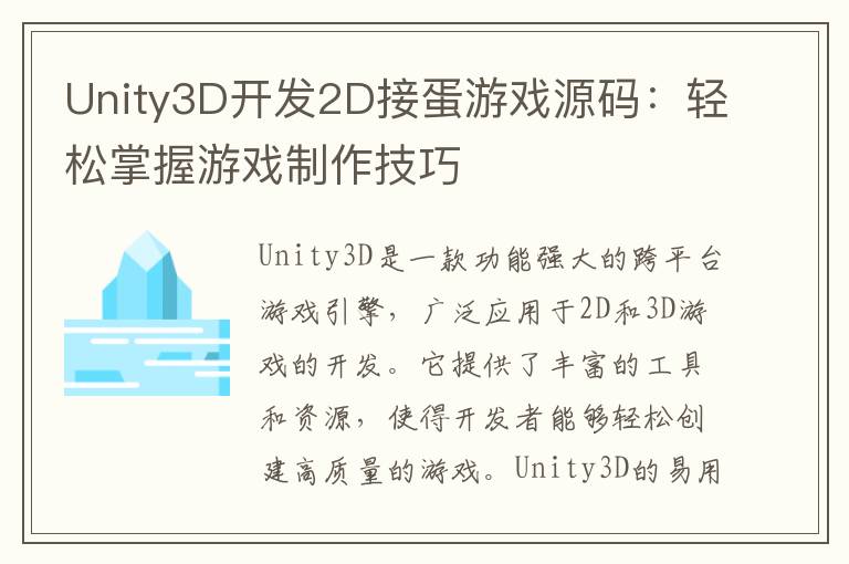 Unity3D开发2D接蛋游戏源码：轻松掌握游戏制作技巧