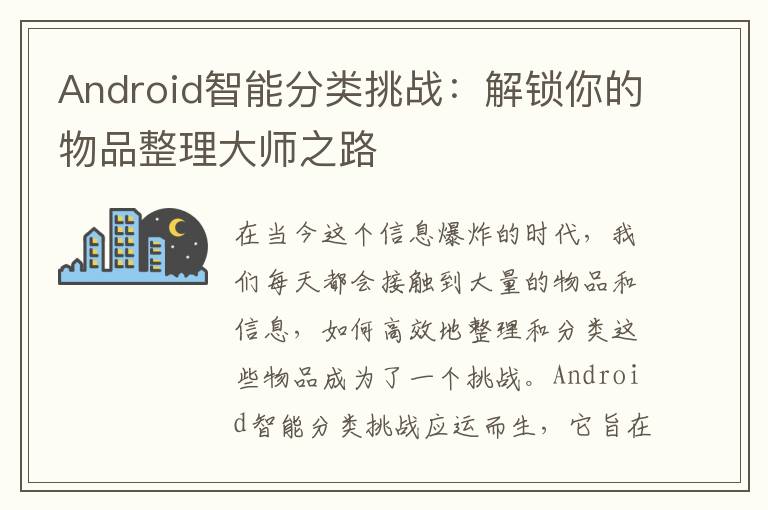 Android智能分类挑战：解锁你的物品整理大师之路