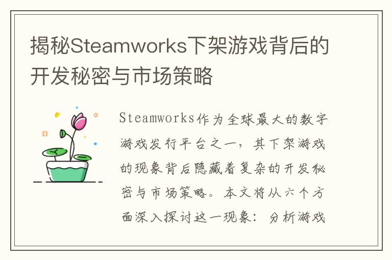 揭秘Steamworks下架游戏背后的开发秘密与市场策略
