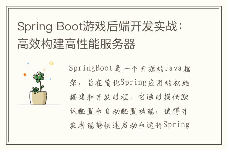 Spring Boot游戏后端开发实战:高效构建高性能服务器