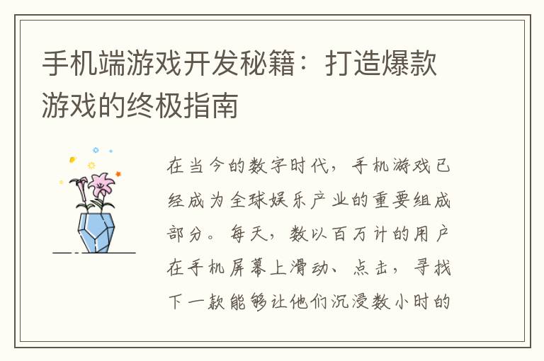 手机端游戏开发秘籍：打造爆款游戏的终极指南