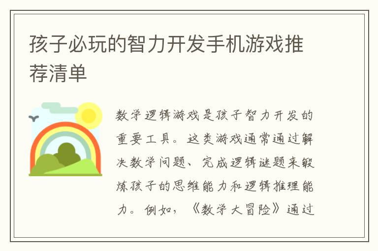 孩子必玩的智力开发手机游戏推荐清单