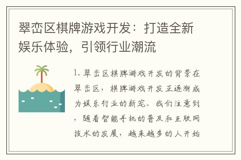 翠峦区棋牌游戏开发：打造全新娱乐体验，引领行业潮流