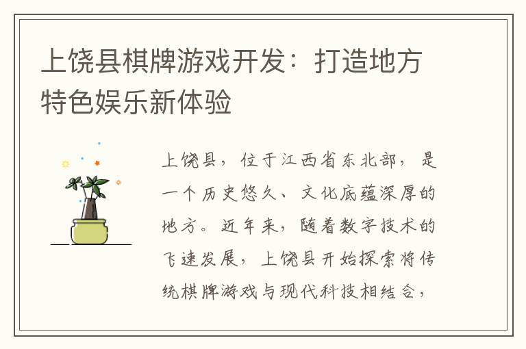 上饶县棋牌游戏开发：打造地方特色娱乐新体验