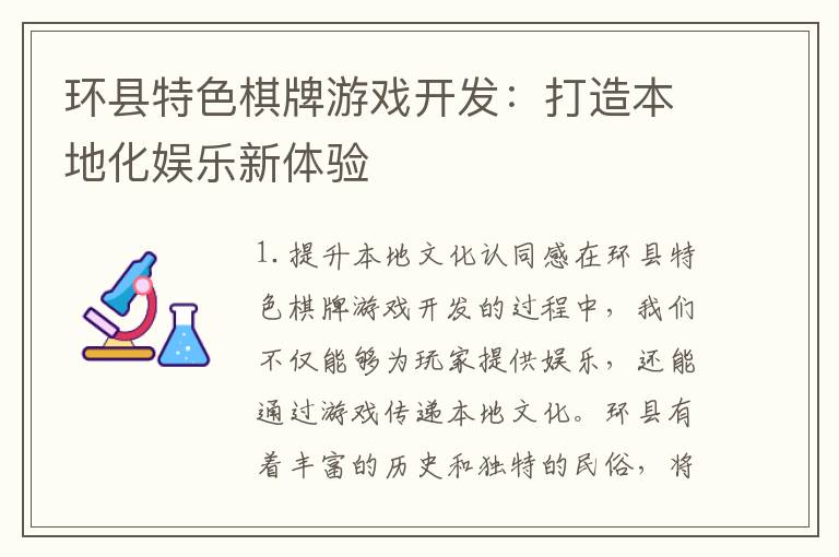 环县特色棋牌游戏开发:打造本地化娱乐新体验
