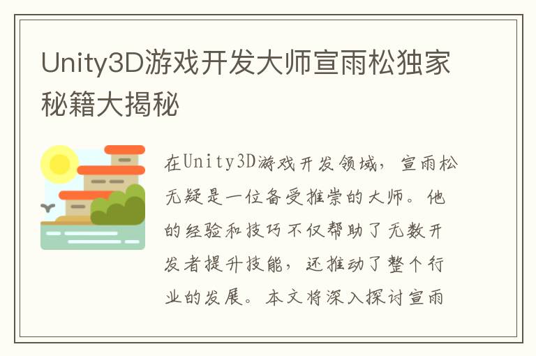 Unity3D游戏开发大师宣雨松独家秘籍大揭秘