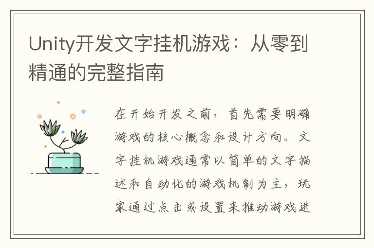 Unity开发文字挂机游戏：从零到精通的完整指南