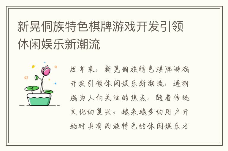 新晃侗族特色棋牌游戏开发引领休闲娱乐新潮流