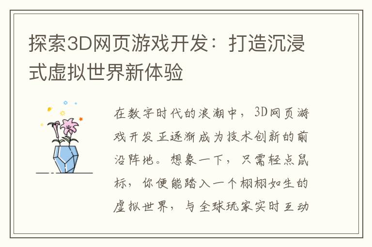 探索3D网页游戏开发：打造沉浸式虚拟世界新体验