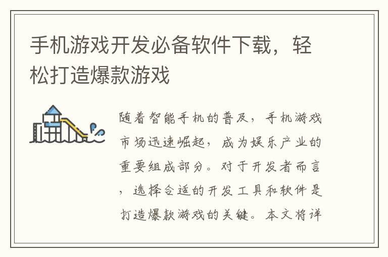 手机游戏开发必备软件下载，轻松打造爆款游戏