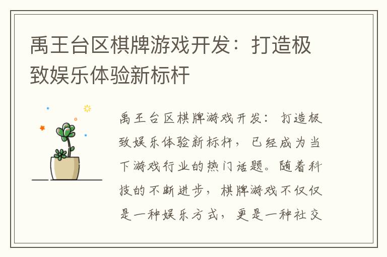 禹王台区棋牌游戏开发：打造极致娱乐体验新标杆