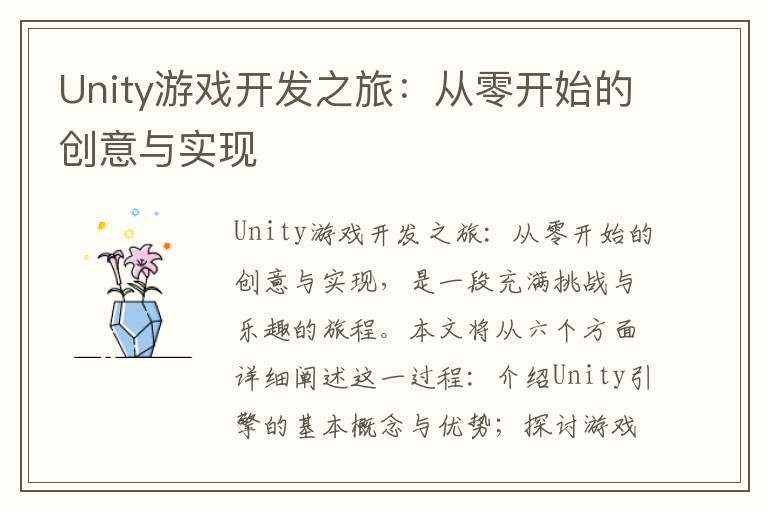 Unity游戏开发之旅：从零开始的创意与实现