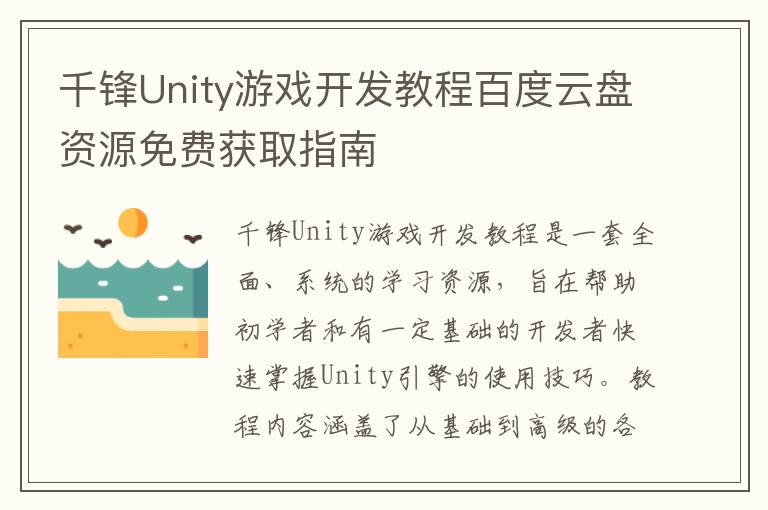 千锋Unity游戏开发教程百度云盘资源免费获取指南
