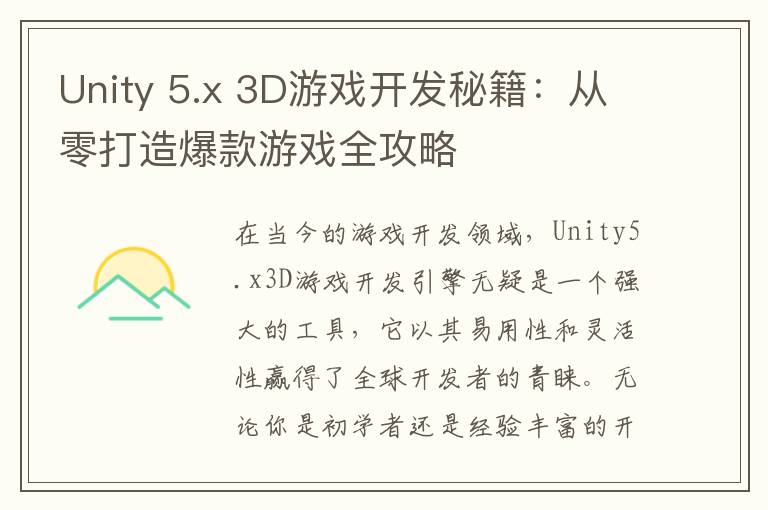 Unity 5.x 3D游戏开发秘籍：从零打造爆款游戏全攻略