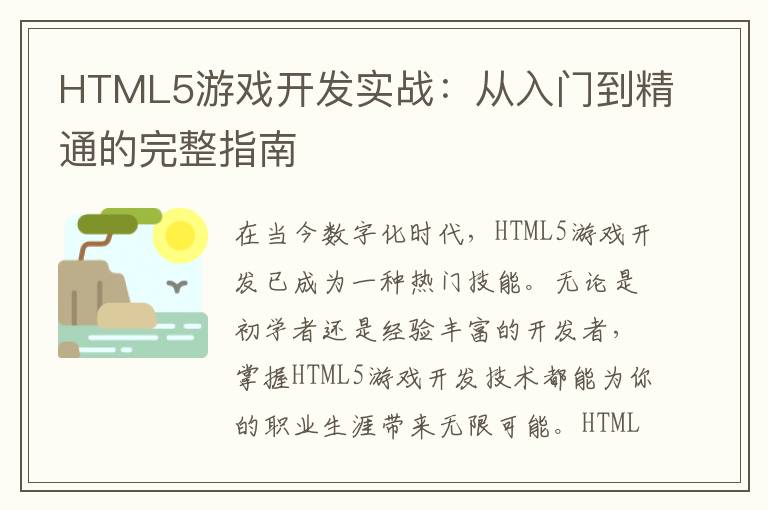 HTML5游戏开发实战：从入门到精通的完整指南