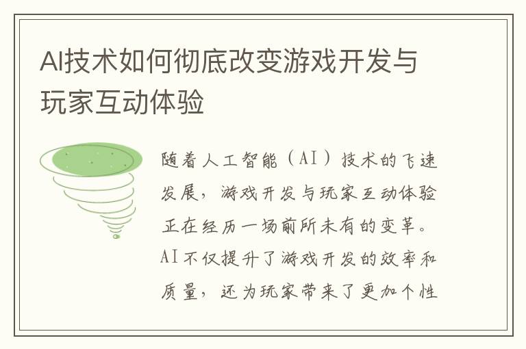 AI技术如何彻底改变游戏开发与玩家互动体验