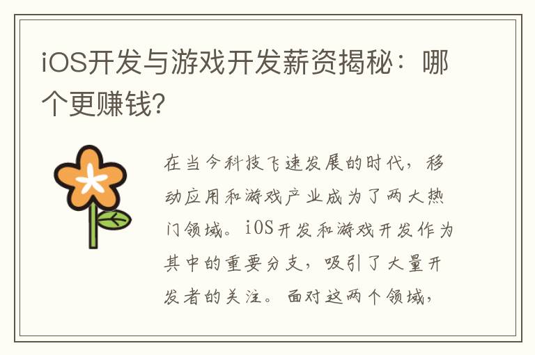 iOS开发与游戏开发薪资揭秘：哪个更赚钱？